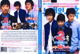 Romance Of Their Own - 2 เทพบุตร สะดุดรักยัยเฉิ่ม (2008)